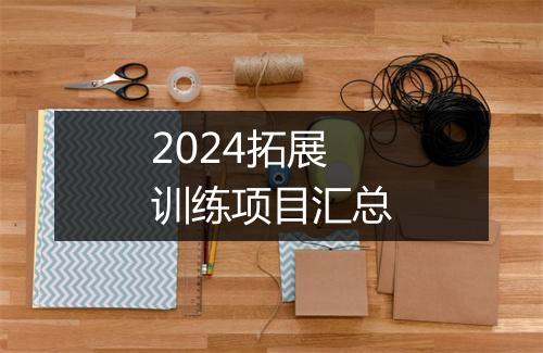 2024拓展训练项目汇总