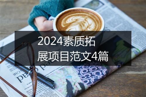 2024素质拓展项目范文4篇