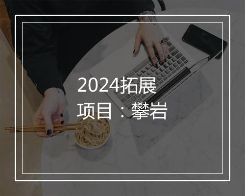 2024拓展项目：攀岩
