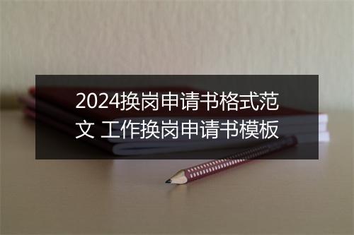 2024换岗申请书格式范文 工作换岗申请书模板
