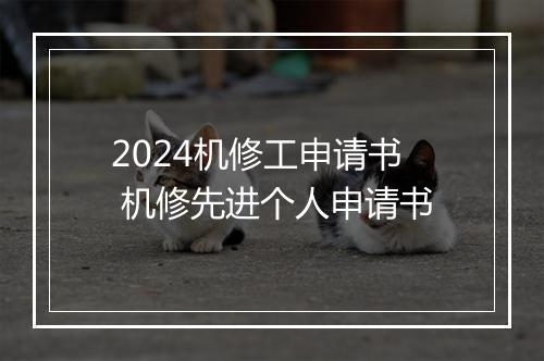 2024机修工申请书 机修先进个人申请书