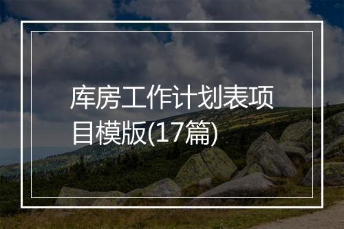 库房工作计划表项目模版(17篇)