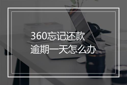 360忘记还款逾期一天怎么办