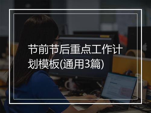 节前节后重点工作计划模板(通用3篇)
