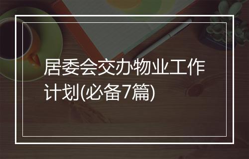 居委会交办物业工作计划(必备7篇)