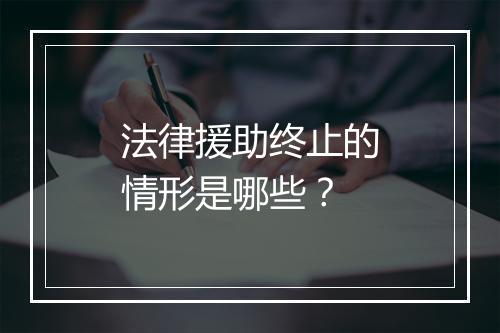 法律援助终止的情形是哪些？