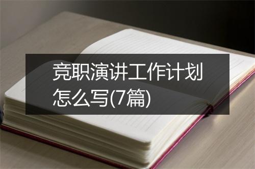竞职演讲工作计划怎么写(7篇)