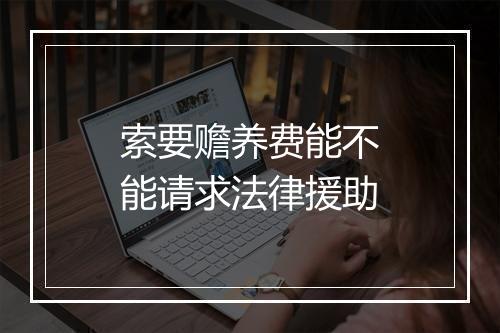 索要赡养费能不能请求法律援助