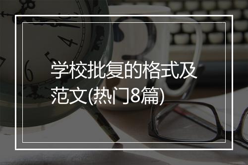 学校批复的格式及范文(热门8篇)