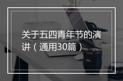 关于五四青年节的演讲（通用30篇）