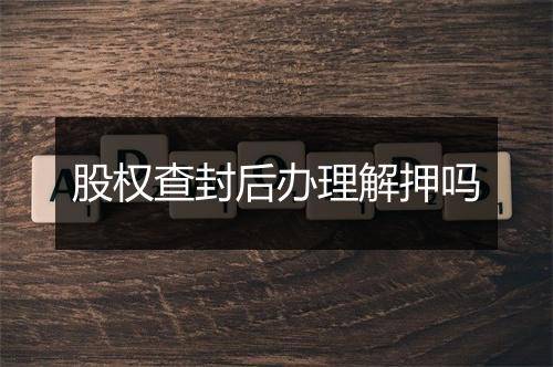 股权查封后办理解押吗