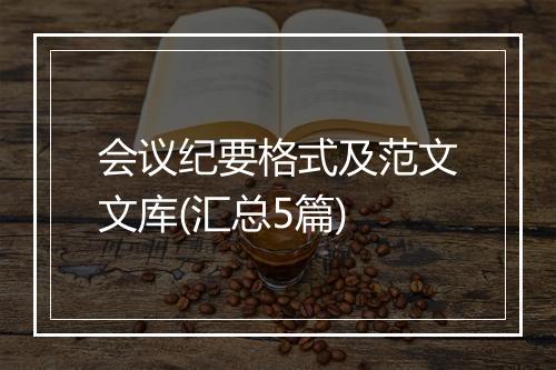 会议纪要格式及范文文库(汇总5篇)