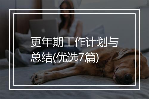 更年期工作计划与总结(优选7篇)