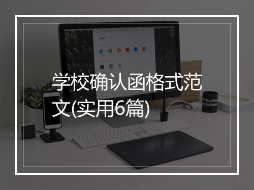 学校确认函格式范文(实用6篇)