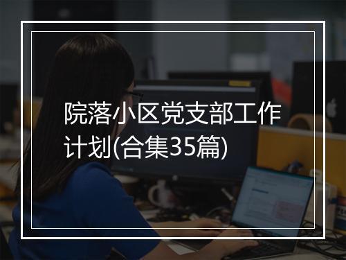 院落小区党支部工作计划(合集35篇)