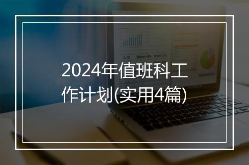 2024年值班科工作计划(实用4篇)