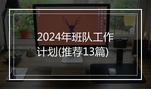 2024年班队工作计划(推荐13篇)