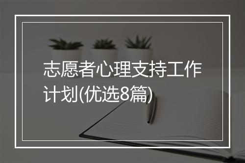 志愿者心理支持工作计划(优选8篇)