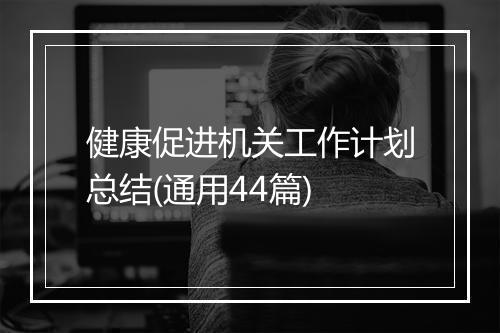 健康促进机关工作计划总结(通用44篇)