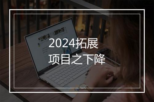 2024拓展项目之下降