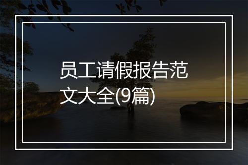 员工请假报告范文大全(9篇)