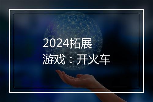 2024拓展游戏：开火车