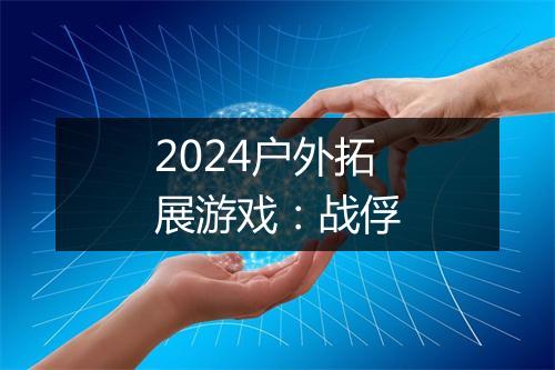2024户外拓展游戏：战俘