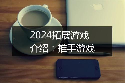 2024拓展游戏介绍：推手游戏