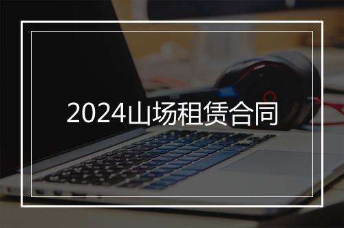 2024山场租赁合同