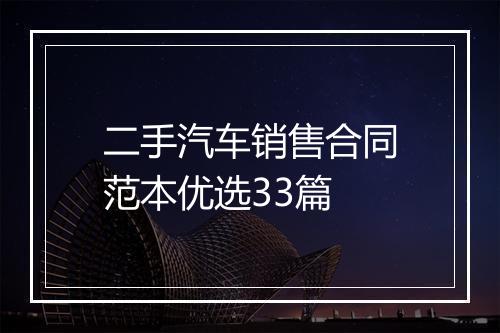二手汽车销售合同范本优选33篇
