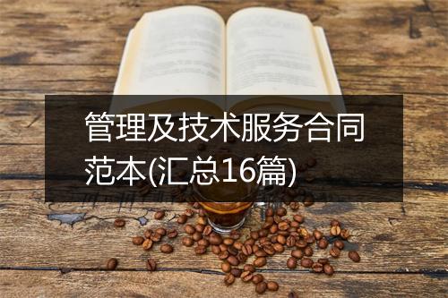 管理及技术服务合同范本(汇总16篇)