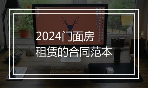2024门面房租赁的合同范本