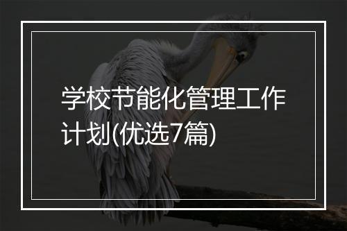 学校节能化管理工作计划(优选7篇)