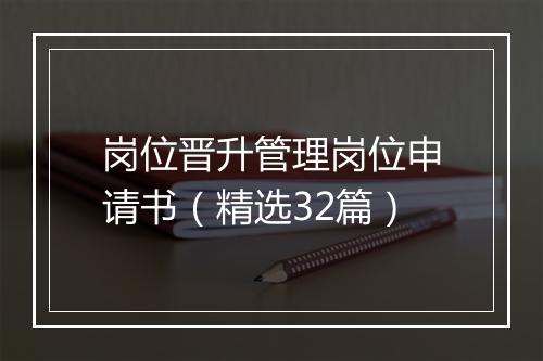 岗位晋升管理岗位申请书（精选32篇）