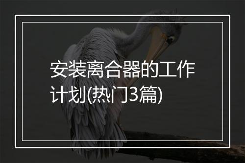 安装离合器的工作计划(热门3篇)