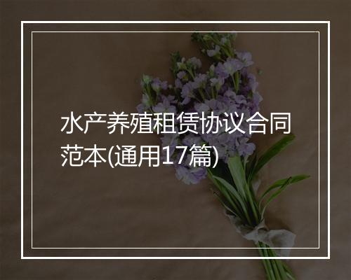 水产养殖租赁协议合同范本(通用17篇)
