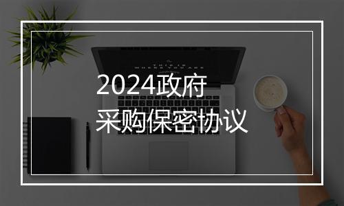 2024政府采购保密协议