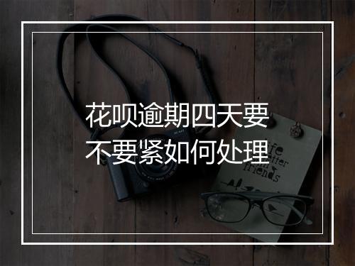 花呗逾期四天要不要紧如何处理