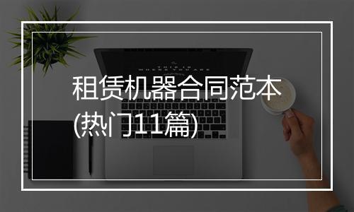 租赁机器合同范本(热门11篇)