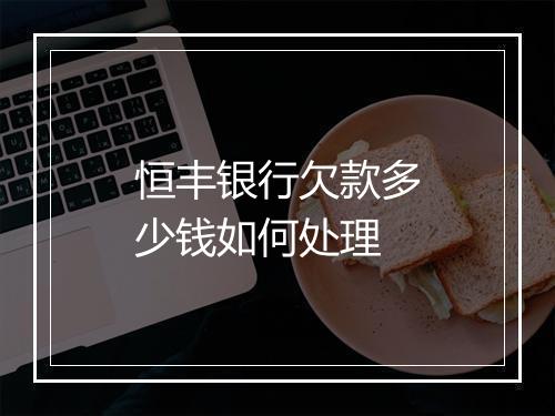 恒丰银行欠款多少钱如何处理