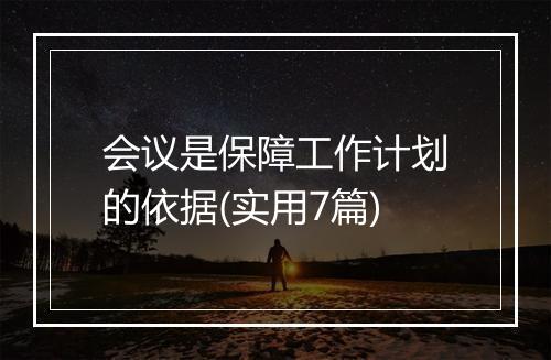 会议是保障工作计划的依据(实用7篇)