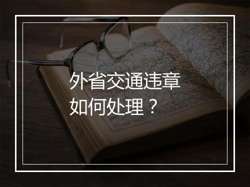 外省交通违章如何处理？
