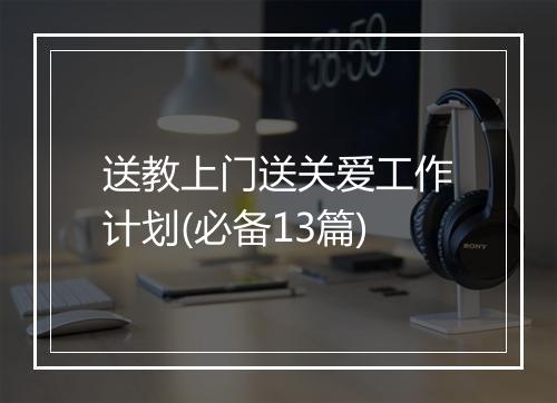 送教上门送关爱工作计划(必备13篇)
