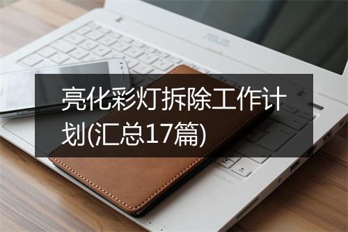 亮化彩灯拆除工作计划(汇总17篇)