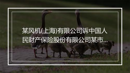 某风机(上海)有限公司诉中国人民财产保险股份有限公司某市分公司