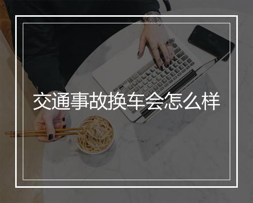 交通事故换车会怎么样