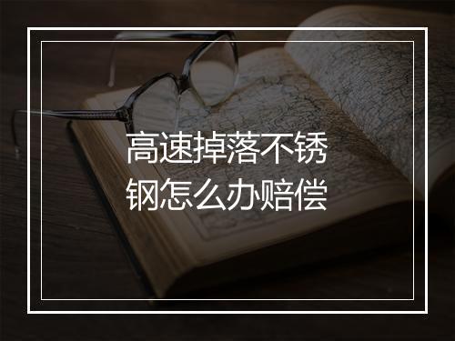 高速掉落不锈钢怎么办赔偿