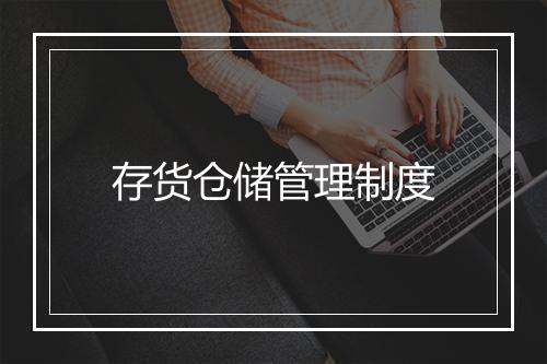 存货仓储管理制度