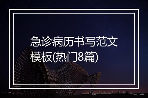 急诊病历书写范文模板(热门8篇)