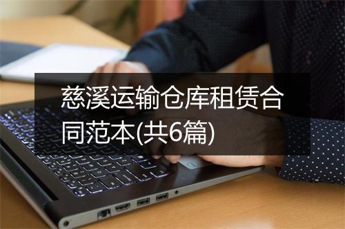 慈溪运输仓库租赁合同范本(共6篇)